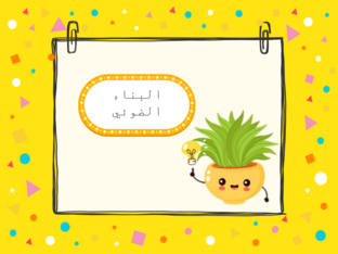 عملية البناء الضوئي by Rasha Abu Aisha