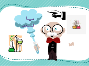 درس الاس الهيدروجيني by Anwar Almousawi