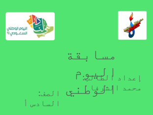 مسابقة لليوم الوطني by محمد الشرفا