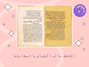 عالم الطباق والمقابلة by Reem 10