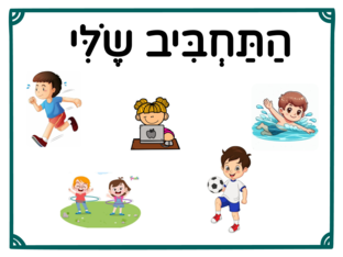 טקסט התחביב שלי-ד by sarah hija