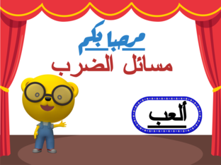 مسائل الضرب  by زهره اللوتس