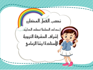 نصب الفعل المضارع by Souadaldlim