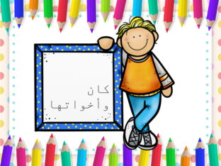 كان وأخواتها  by رحاب Ammar