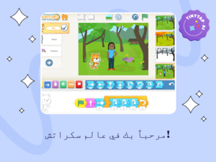مغامرة سكراتش الرائعة by ahood 2009