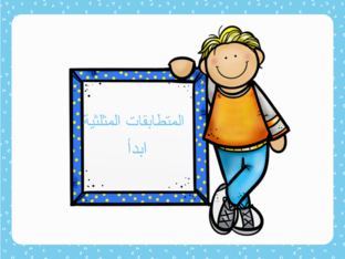 المتطابقات المثلثية  by فصل ٤ ثالث