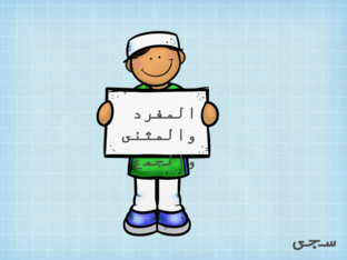 المفرد والمثنى والجمع by Saja M-Zuheika