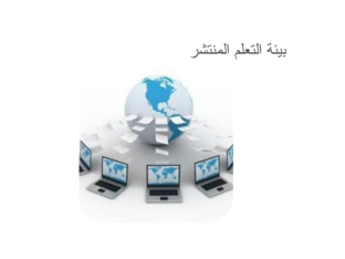 بيئة التعلم المنتشر by aya mohamed