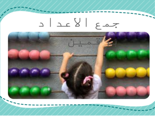 جمع الاعداد برقمين by yoko chan