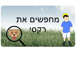 מחפשים את רקסי by Maayanhadad
