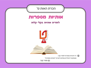הכרת האות ט by ספיר קובי