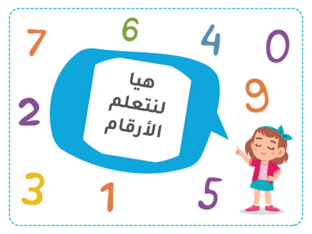 هيا نتعلم الأرقام by Ruqaya AL Khayari