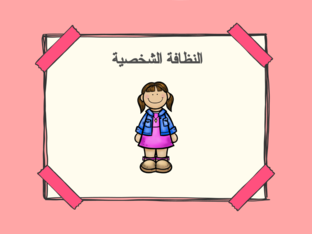 النظافة الشخصية  by leen