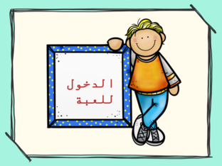لعبة الحروف للأطفال by تقنيات التعلم