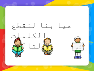 تقطيع الكلمات  by Orjwan Yousef