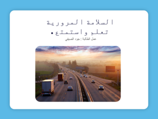 رحلة السلامة المرورية by joY yy