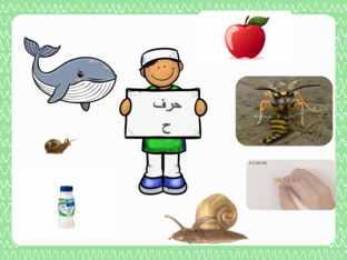 تمهيد لحرف ح by 