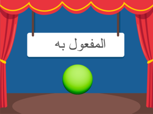 المفعول به by Ghalib