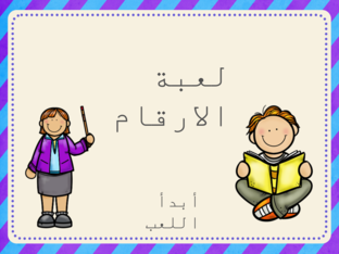 لعبة الارقام by roza ali