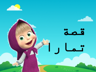 قصة تمارا by samira badrieh