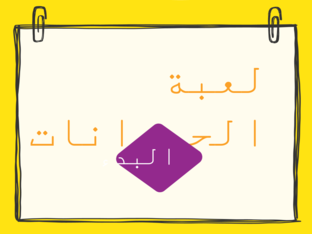 لعبة الحيوانات.. by Lamya