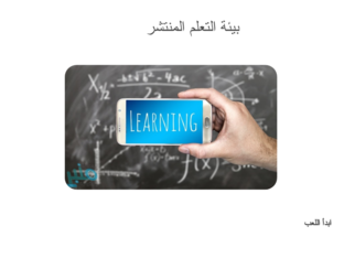 التعلم المنتشر by aya mohamed