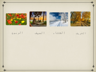 الفصول  by maram nasser