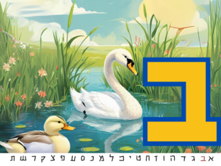 האות ב by מיה יואל מנדל