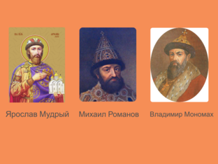 Исторические деятели by Яна Демина