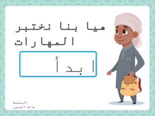 اختبار المهارات by האלה עמור