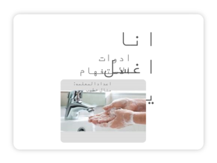 تغسيل اليدين by manal khatib