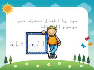 العائلة-قمر قيس by kamar qais