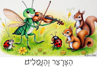 הצרצר והנמלים by מיה יואל מנדל