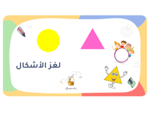 لغز الأشكال by Ra7eq 2023