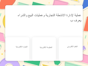 التجارة الاكترونية by azza abdullah