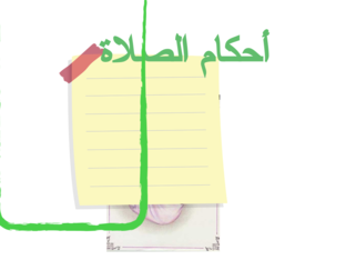 أحكام الصلاة by wadha qatfa