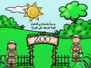 حديقة الحيوانات by Jwahr Alsohaib