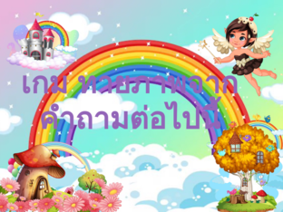 เกม พลังแห่งเวทมนตร์ by Juraiporn Pangok