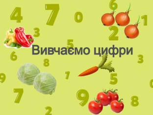 Вивчаємо цифри by Ірина Савчук