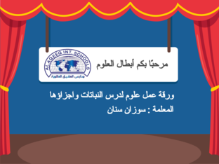 النباتات وأجزاؤها by suzan Sinan