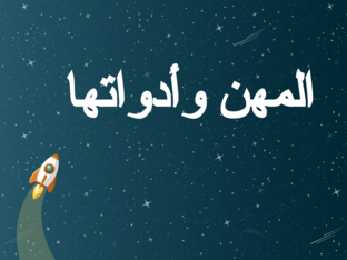 المهن وأدواتها by Aya ELshahawey