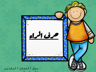 حرف الراء by zakaria mtour