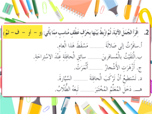 أسلوب العطف by yoko chan