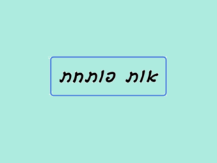אות פותחת by orel ovadia
