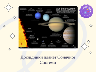 Дослідники планет by Наталія Митрофанова