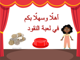 لعبة النقود by Reham Tmimi