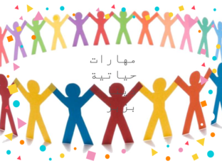 مهارات حياتية by dina Bazbaz