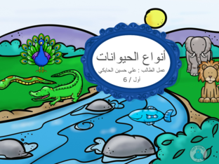 أنواع الحيوانات by rabab alsari