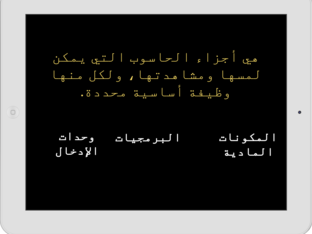 مكونات الحاسوب by Somaia alhatali