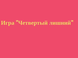 "Четвертый лишний" by Елена Огородова